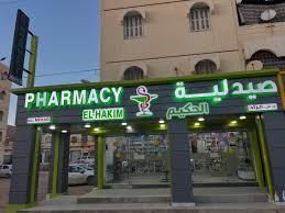 El Hakem Pharmacy صيدلية الحكيم - صيدليات في الفروانية