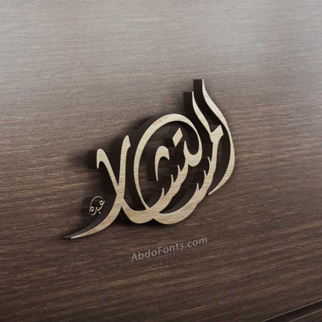 El mostashar Abdo - مطاعم في المنيا