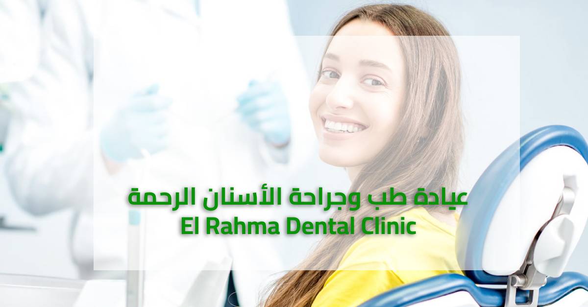 El Rahma Dental Clinic عيادة الرحمه لطب الفم والاسنان - عيادات أسنان في الشرقية