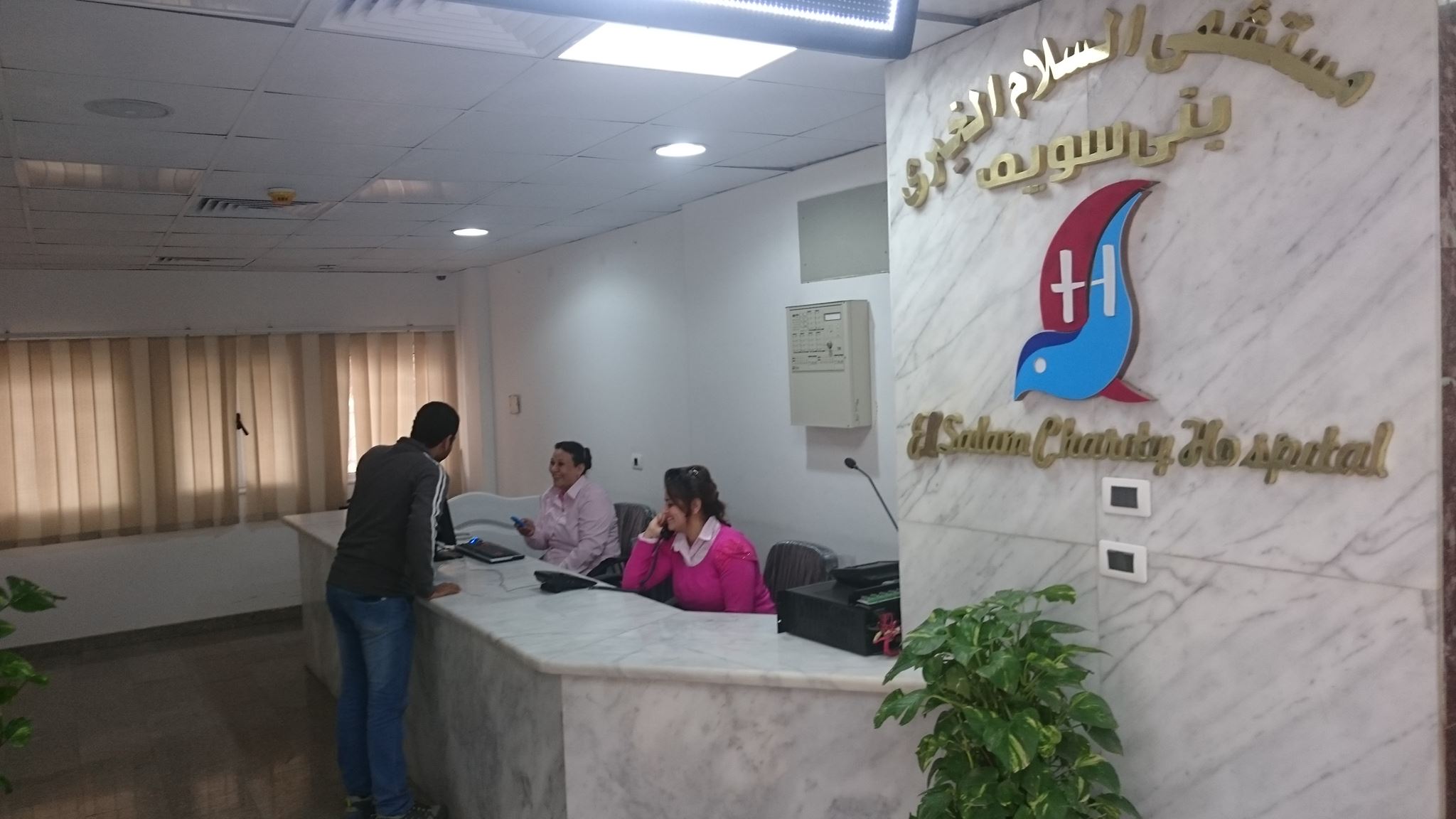 El Salam Hospital - عيادات في بني سويف
