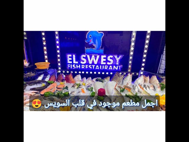 El swesy Seafood restaurant - مطعم اسماك السويسي - مطاعم في السويس