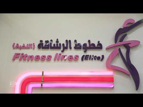 Elite Fitness Lines - صالات رياضية في الطائف