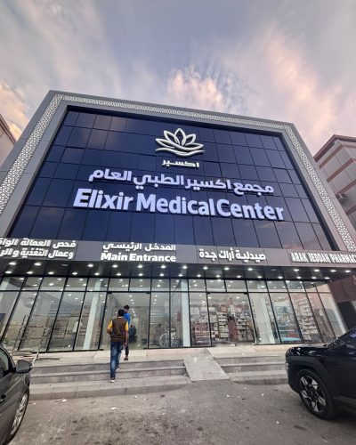 Elixir Medical Center: مجمع اكسير الطبي - عيادات جلدية في الظاهرة