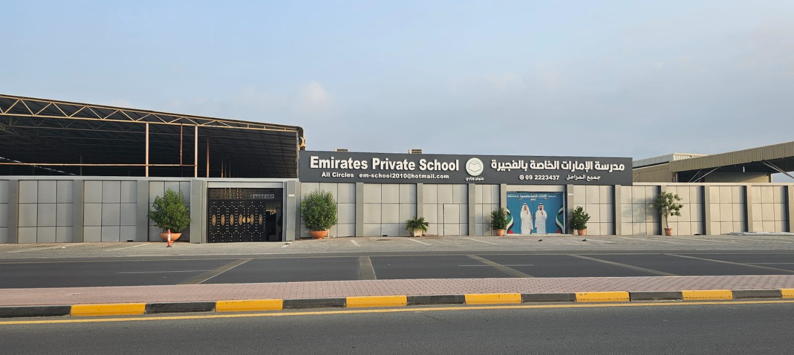 Emirates Private School مدرسة الامارات الخاصة فجيرة - مدارس في الفجيرة