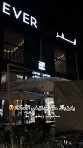 Ever Cafe Roaster | محمصة ومقهى ايڤر | درايف ثرو - كافيهات في الشرقية