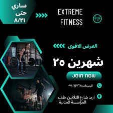 Extreme fitness - صالات رياضية في إربد