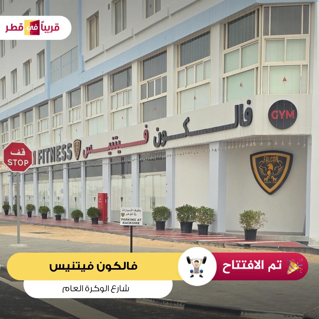 Falcon Fitness Center Wakrah - صالات رياضية في الوكرة