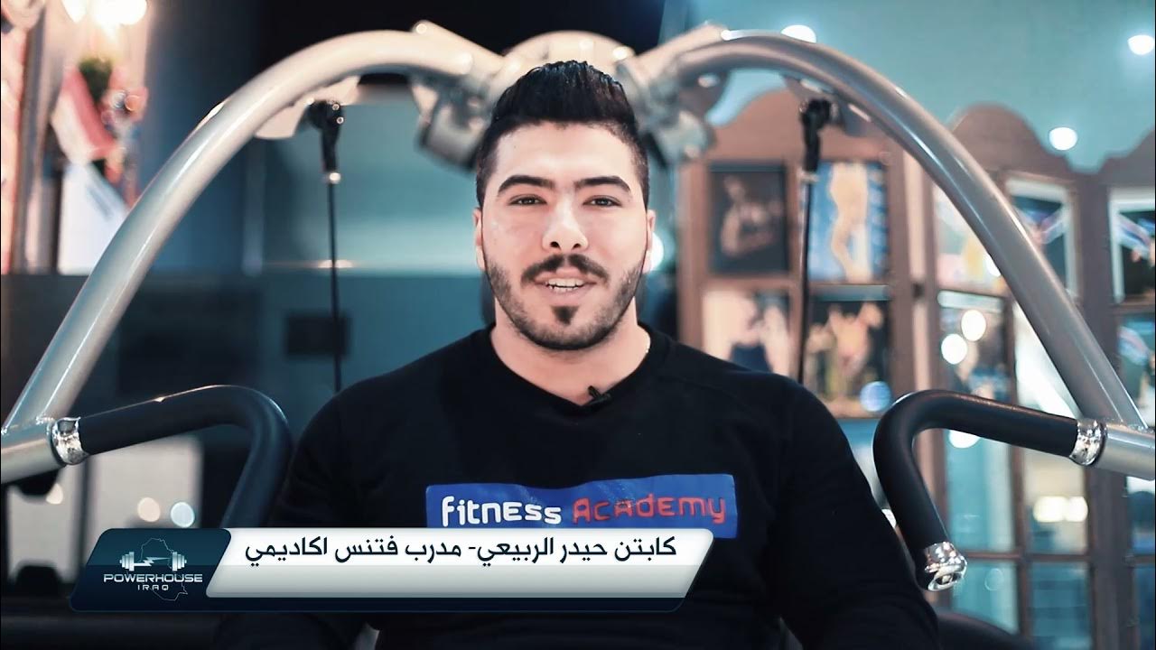 Fitness Academy فتنس اكاديمي بغداد - صالات رياضية في بغداد