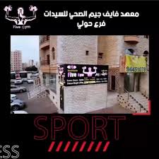 Five Gym for ladies - صالات رياضية في حولي