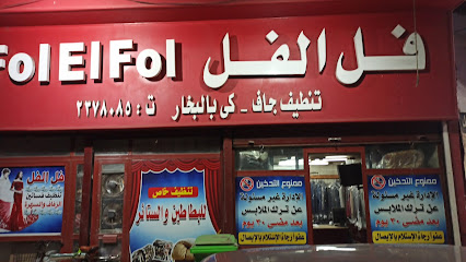 فل الفل - شركات تنظيف في الزقازيق