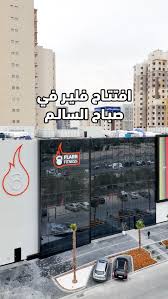 FLARE FITNESS - صالات رياضية في العاصمة