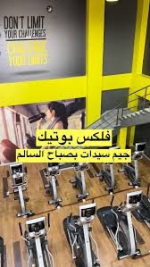 فلكس بوتيك - نادي صحي للسيدات - صالات رياضية في صباح السالم