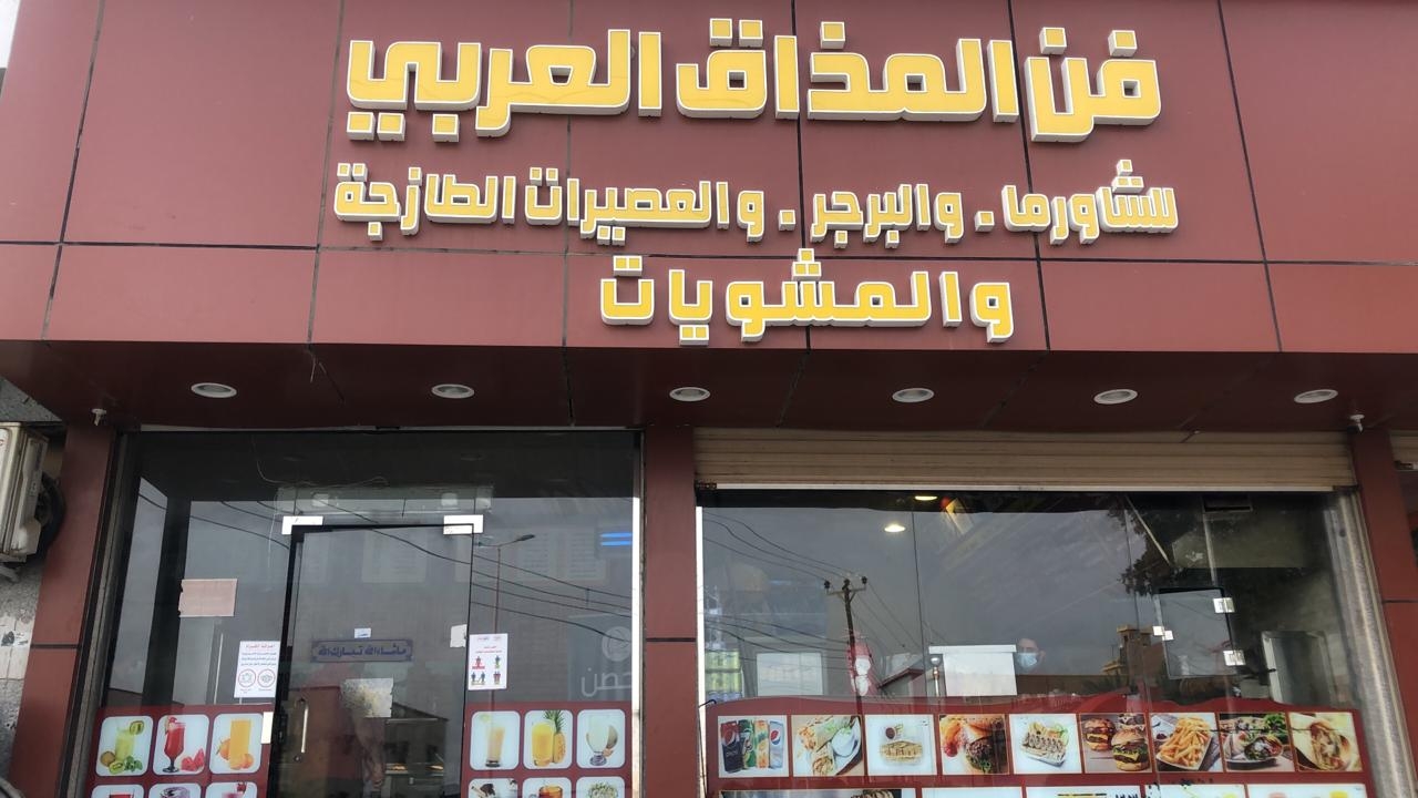 فن المذاق العربي - مطاعم في الليث