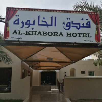 فندق الخابورة Al Khaboura Hotel - فنادق في شمال الباطنة