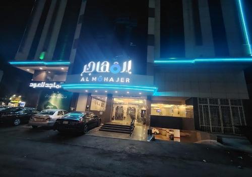 فندق المهاجر - فنادق في بغداد