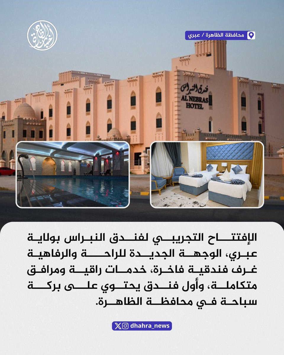 فندق النبراس - فنادق في الظاهرة