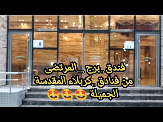 فندق برج المرتضى - فنادق في كربلاء