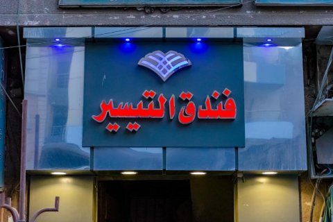 فندق دهب - فنادق في البحيرة