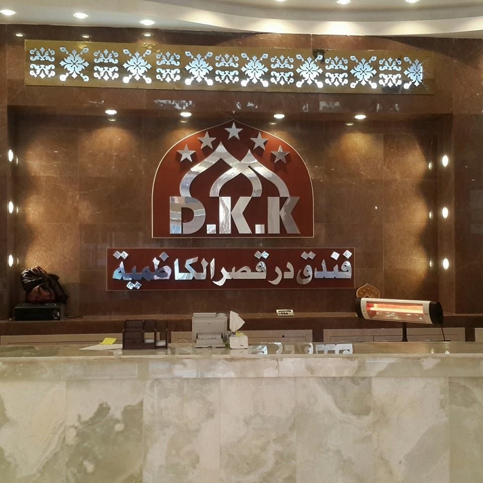 فندق در قصر الكاظمية - فنادق في كربلاء