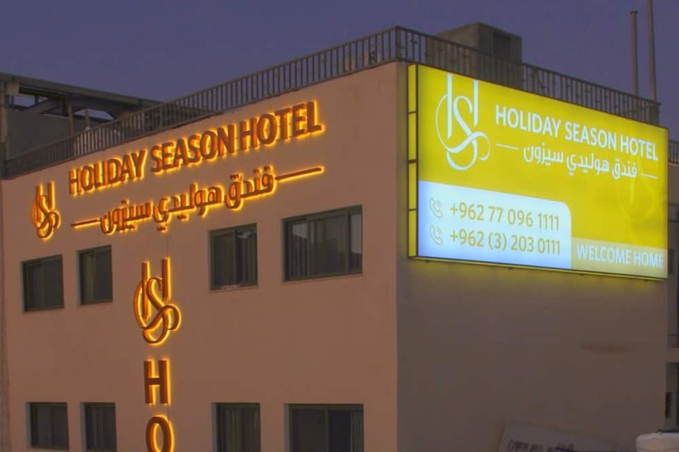فندق هوليدي سيزون - فنادق في العقبة