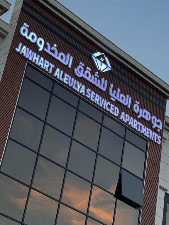 فندق جوهرة العالية - فنادق في المدينة المنورة