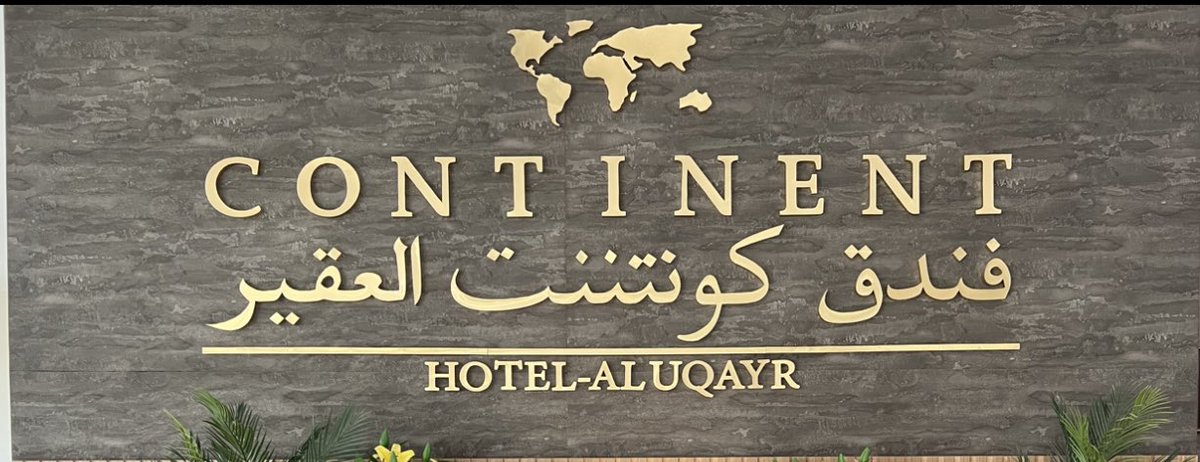 فندق كونتننت العقير - فنادق في الشرقية