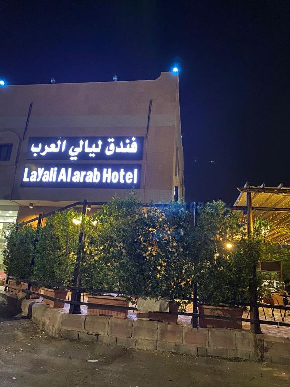 فندق ليالي العرب - فنادق في القاهرة