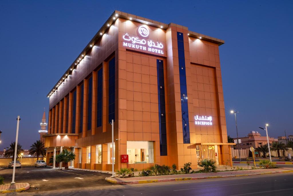 فندق مكوث - فنادق في الرياض