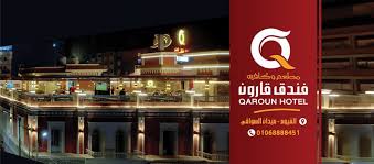 فندق قارون Qarun Hotel - فنادق في الفيوم