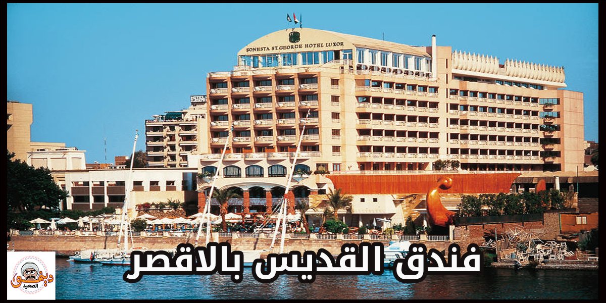 فندق قديس - فنادق في الأقصر