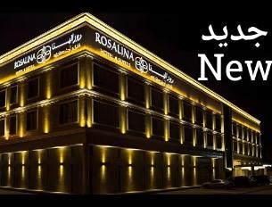 فندق روزالينا ROSALINA HOTEL - فنادق في المدينة المنورة