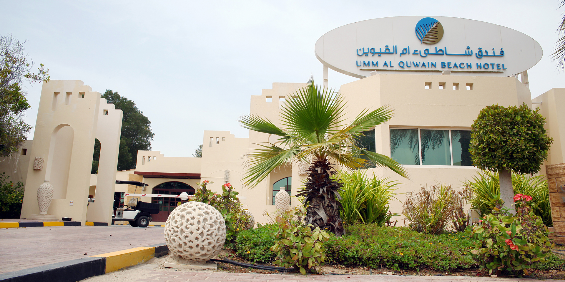 فندق شاطئ أم القيوين - فنادق في أم القيوين