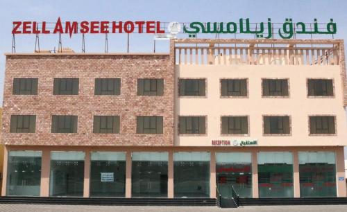 فندق زيلامسي المصنعة الطريف - فنادق في جنوب الباطنة