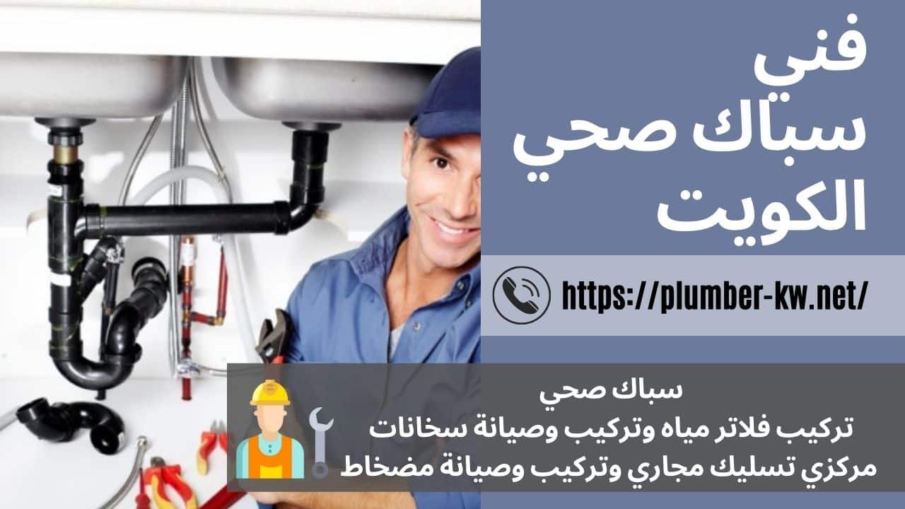 فني صحي وتسليك مجاري - خدمات تنظيف في مبارك الكبير