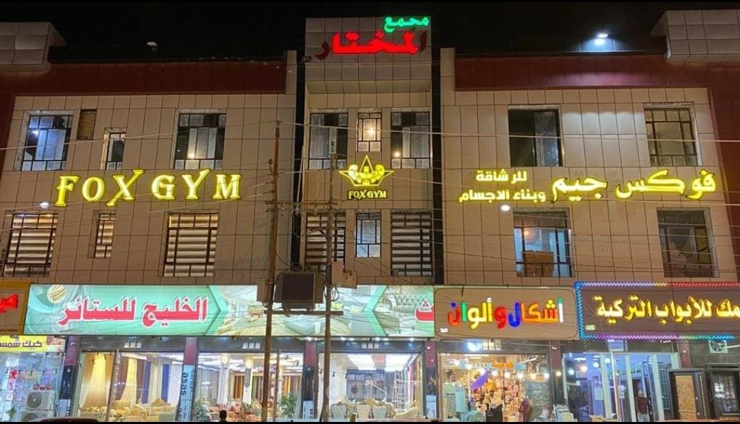 FOX GYM - صالات رياضية في الدوحة