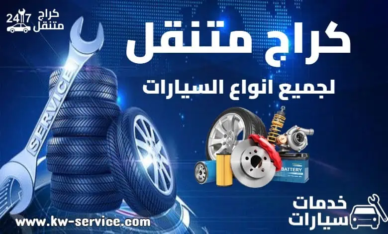 فرع البنشر و تبديل زيت السيارات العدان - خدمات سيارات في مبارك الكبير