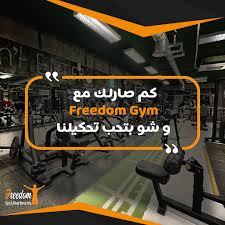 Freedom Fitness Center - صالات رياضية في عمان