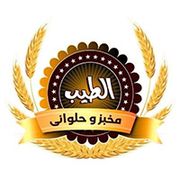 فرن الطيب - مخابز في الغربية