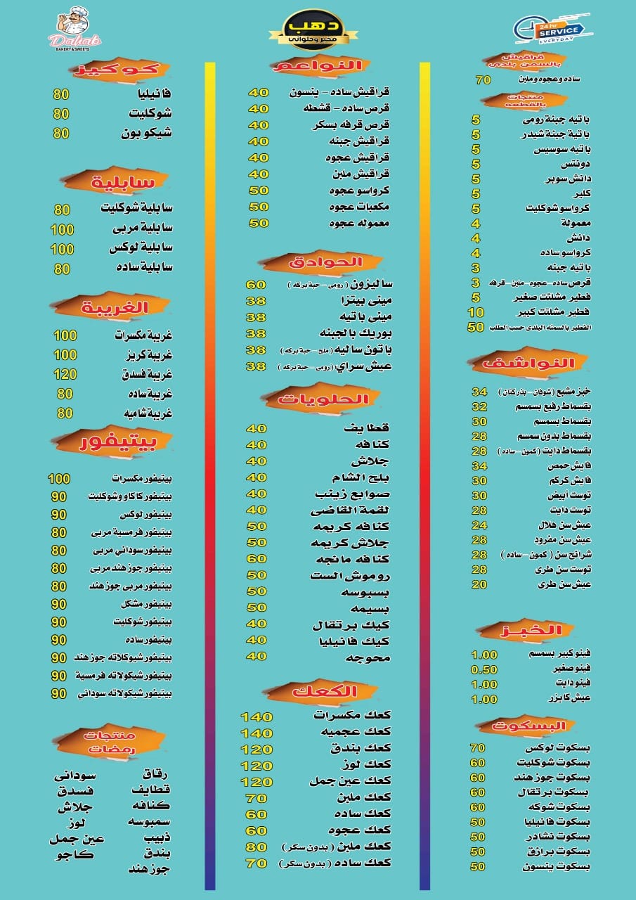 فرن مخبوزات دهب - مخابز في الزقازيق