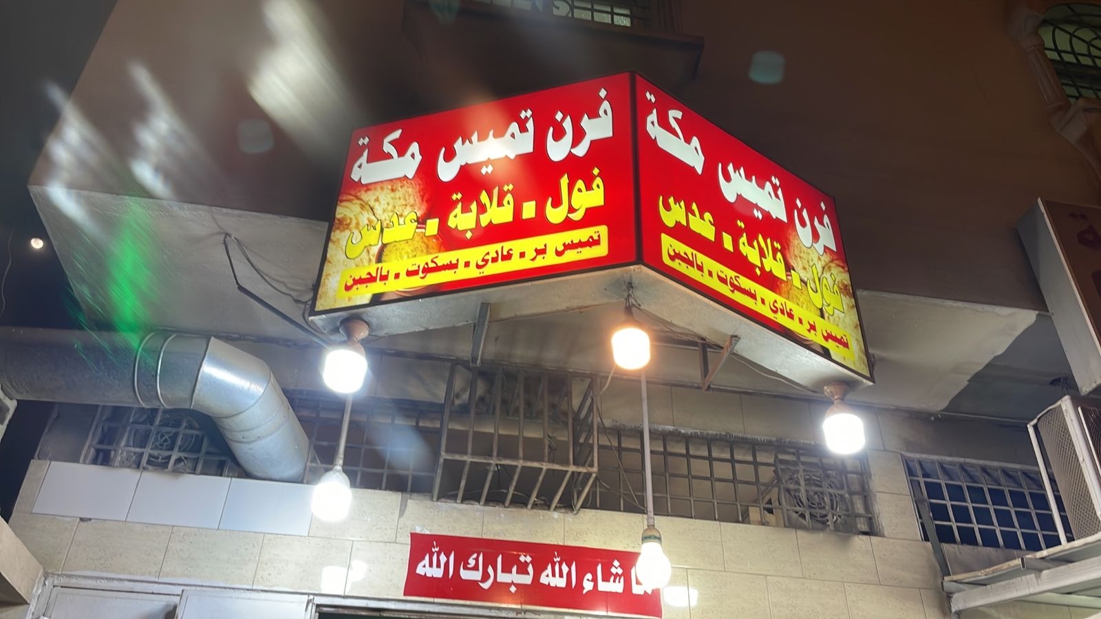 فرن تميس مكة - مخابز في مكة المكرمة