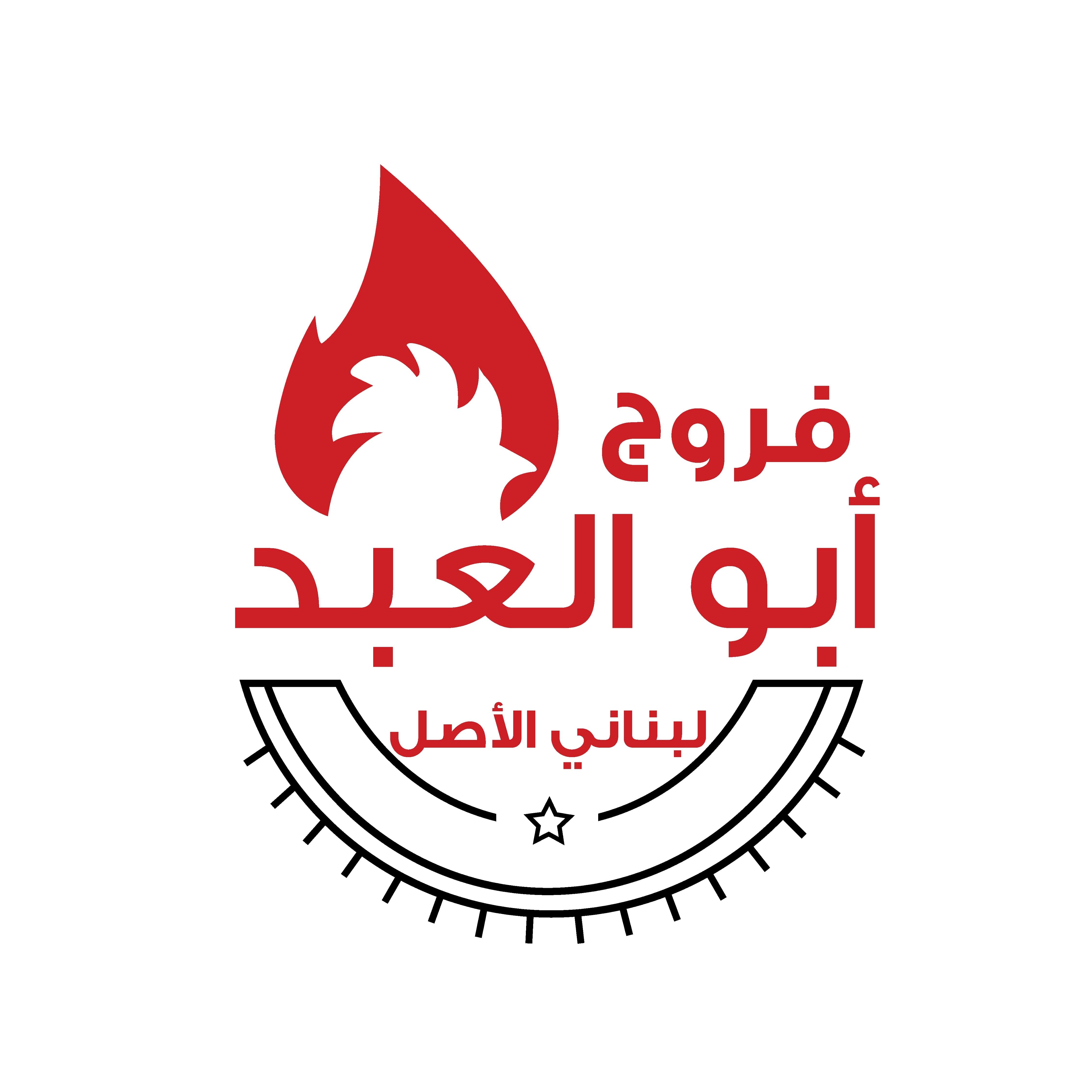 فروج أبو العبد - مطاعم في عجمان