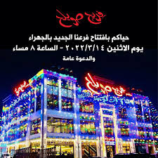 فريج صويلح فرع الجهراء - مطاعم في مدينة الجهراء