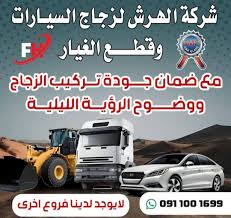 فريم كار التجارية لزجاج السيارات - خدمات سيارات في المدينة المنورة