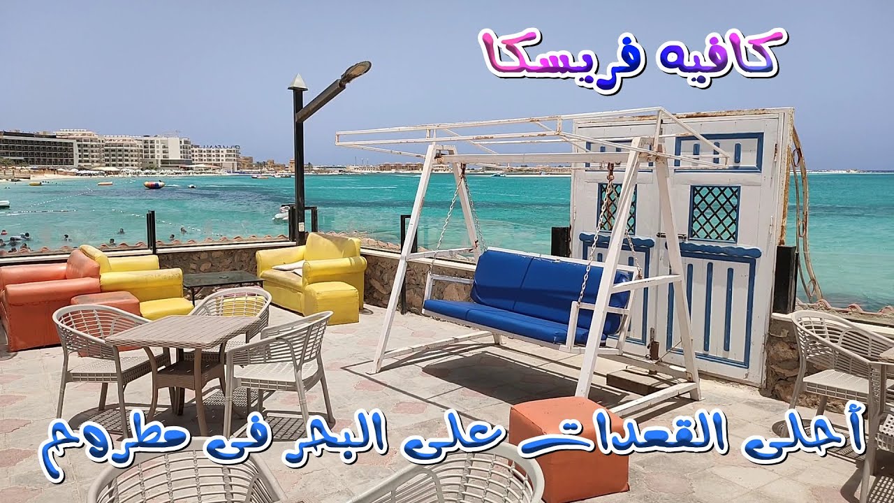 فريسكا كافية - كافيهات في مطروح