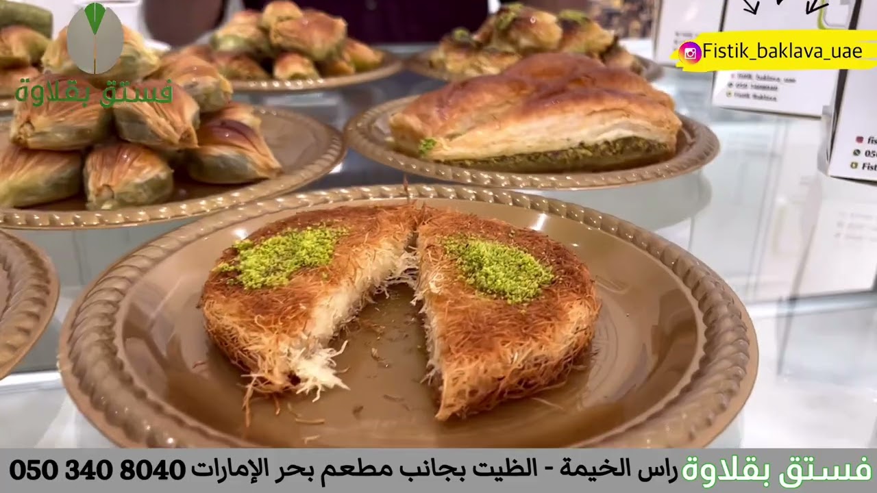 فستق بقلاوة - محلات حلويات في رأس الخيمة