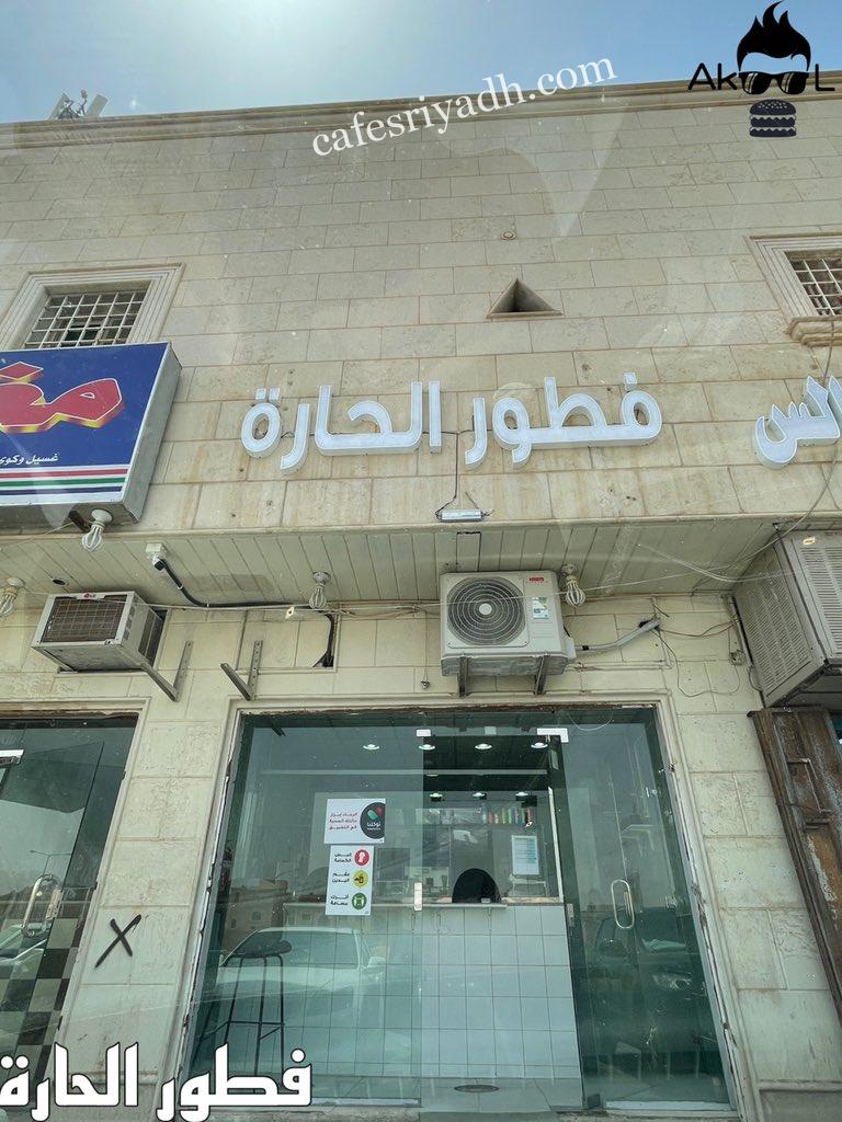 فطور الحارة - مطاعم في الرياض