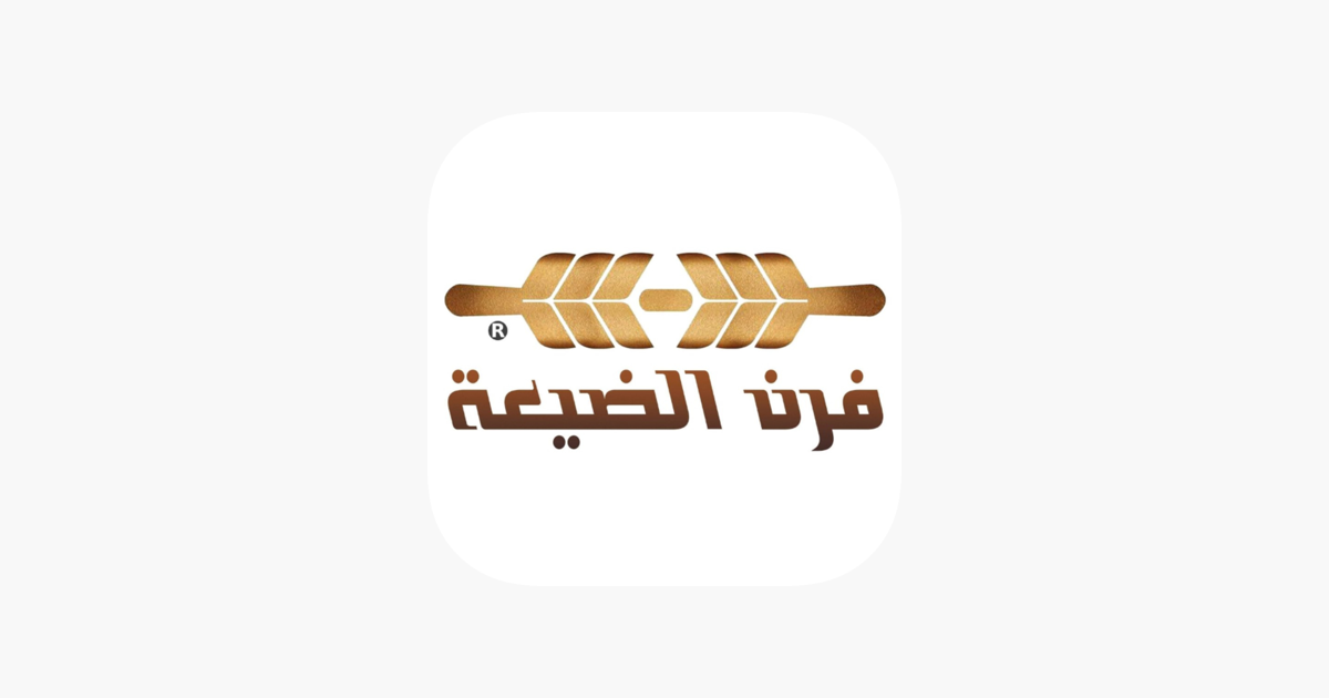 Furn Al Dhayah Bakery Abu Dhabi مخبز فرن الضيعة أبوظبي - مخابز في أبوظبي