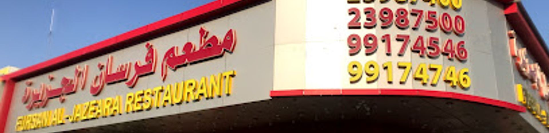 Fursan Aljazzera Resturant مطعم فرسان الجزيرة - مطاعم في الأحمدي