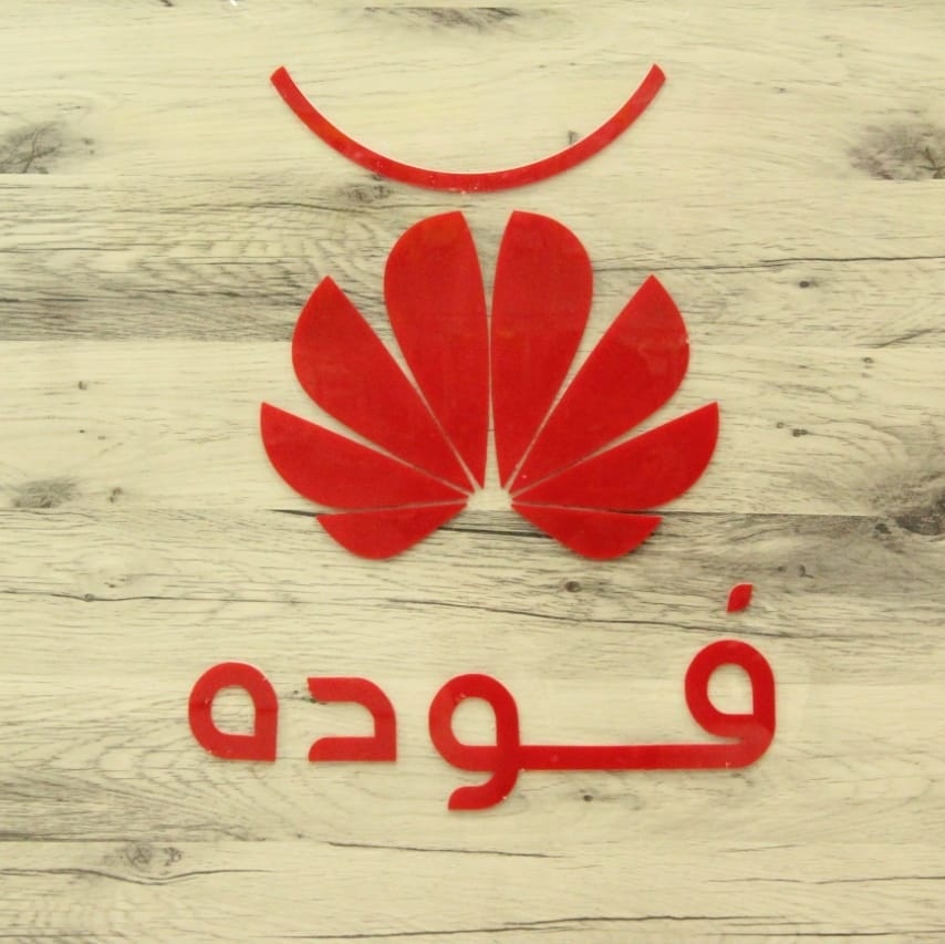 فوده ماركت - سوبرماركت في دمياط