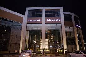 فوغو دي تشاو - مطاعم في مكة المكرمة